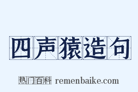 四声猿造句是什么意思的图片